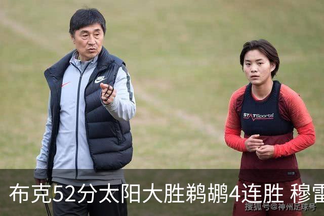 布克52分太阳大胜鹈鹕4连胜 穆雷绝杀老鹰灭火