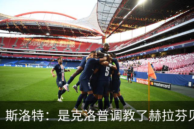 斯洛特：是克洛普调教了赫拉芬贝赫