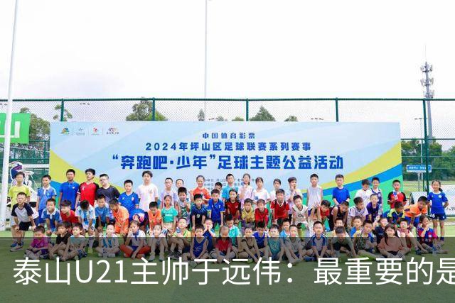 泰山U21主帅于远伟：最重要的是做好队员心理建设