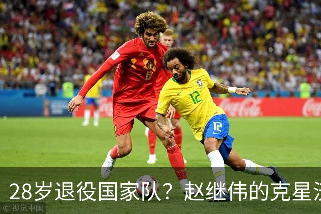 28岁退役国家队？赵继伟的克星沃特斯选择退出，男篮或成最大的受益者